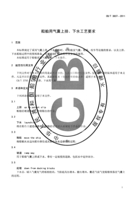 CBT3837-2011 船舶用氣囊上排、下水工藝要求.pdf