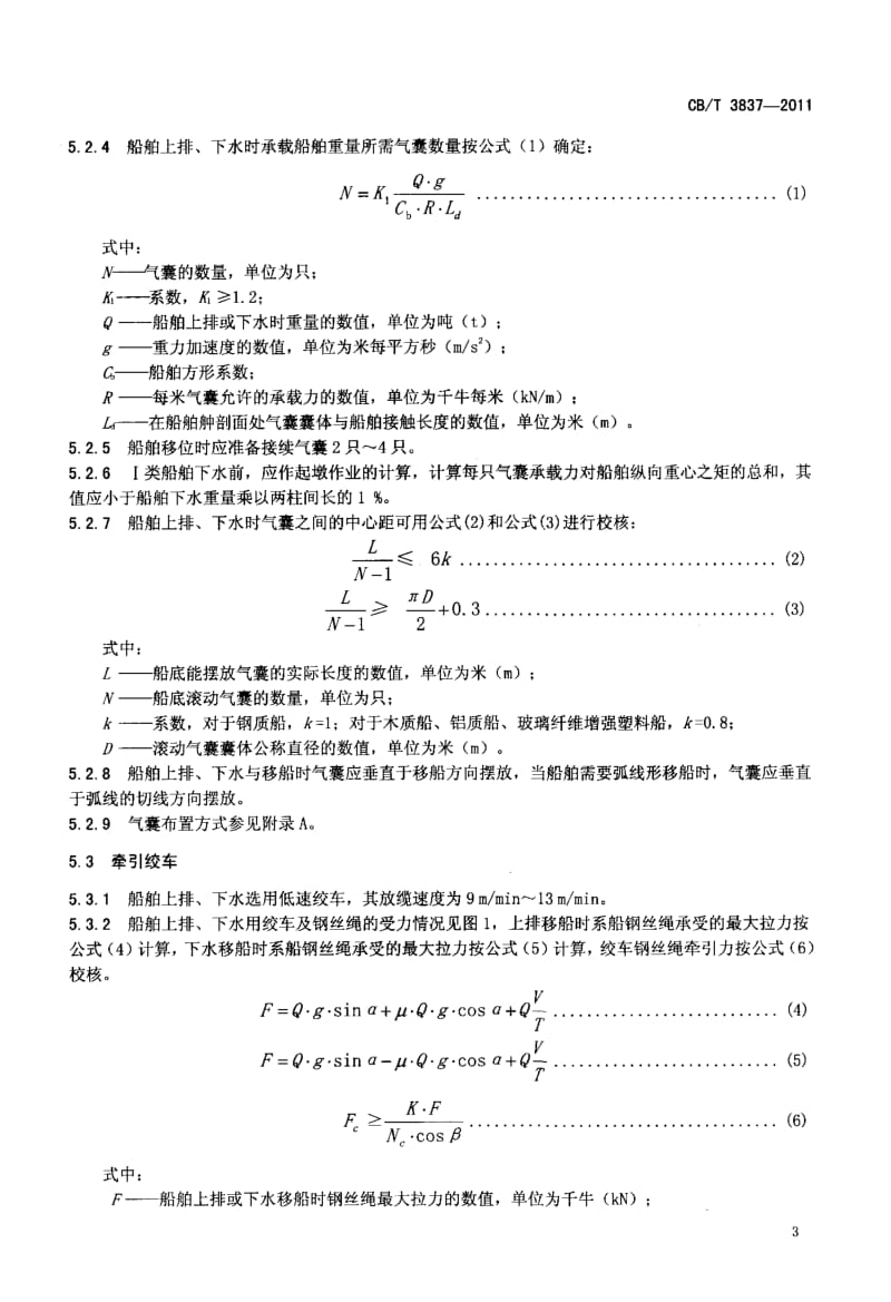 CBT 3837-2011 船舶用氣囊上排、下水工藝要求.pdf
