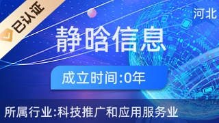 魏縣靜晗信息咨詢服務(wù) 科技賦能，智啟未來(lái)新篇章